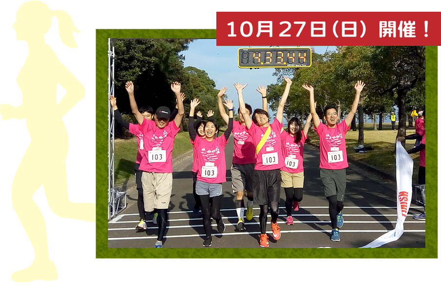 10月27日(日)開催!