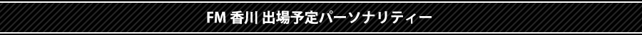 FM香川 出場予定パーソナリティー