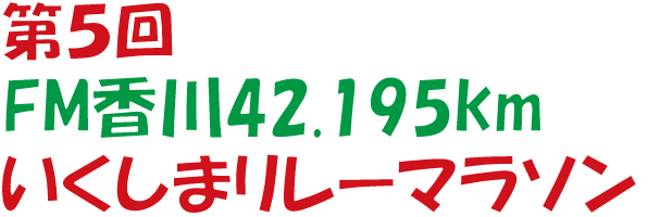 第5回 FM香川42.195km いくしまリレーマラソン