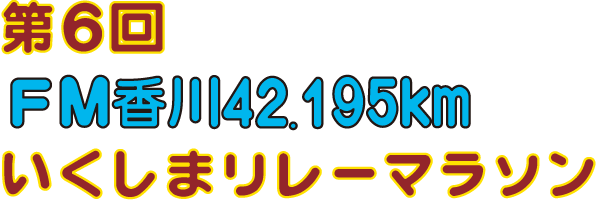 第6回 FM香川42.195km いくしまリレーマラソン