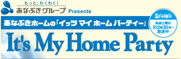 あなぶきホームの「It's My Home Party」