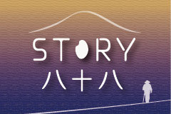 STORY 八十八