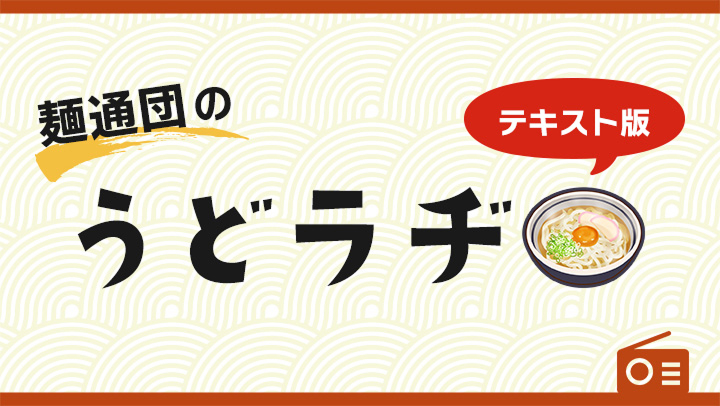 麺通団のうどラヂテキスト版