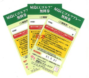 ゴルフのある日々 » お見逃しなく☆ゴルフ無料プレー券プレゼント