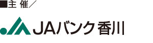 主催:JAバンク香川