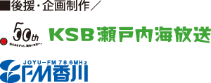 後援・企画制作:KSB瀬戸内海放送/FM香川