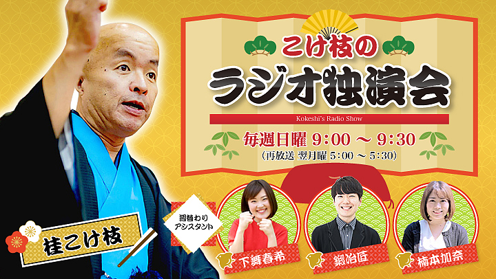 こけ枝のラジオ独演会