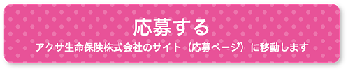 応募する
アクサ生命保険株式会社のサイト(応募ページ)に移動します
