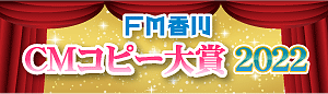 FM香川