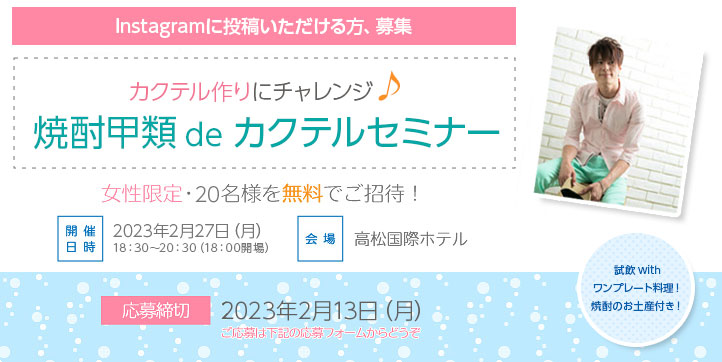 加藤直と焼酎甲類をもっと楽しもう！「大人のカクテル講座」女性限定20名様を無料でご招待！