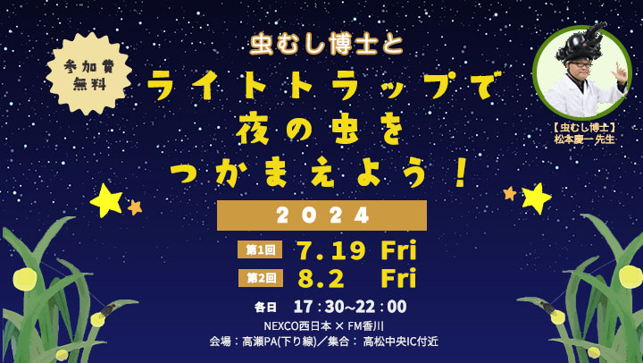 虫むし博士とライトトラップで夜の虫をつかまえよう！2024