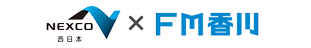 NEXCO西日本×FM香川