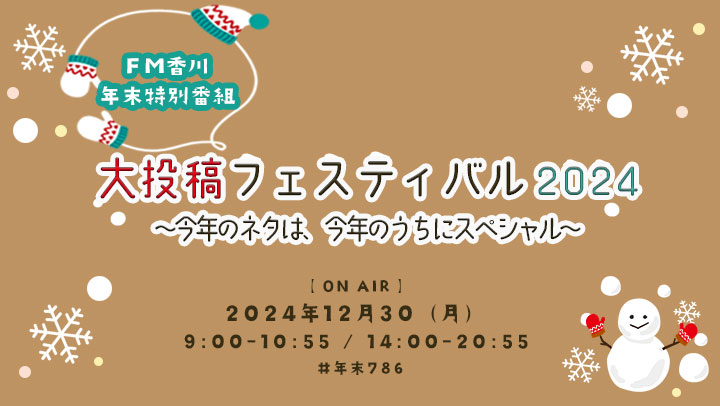 FM香川年末特別番組 大投稿フェスティバル2024 ～今年のネタは、今年のうちにスペシャル～