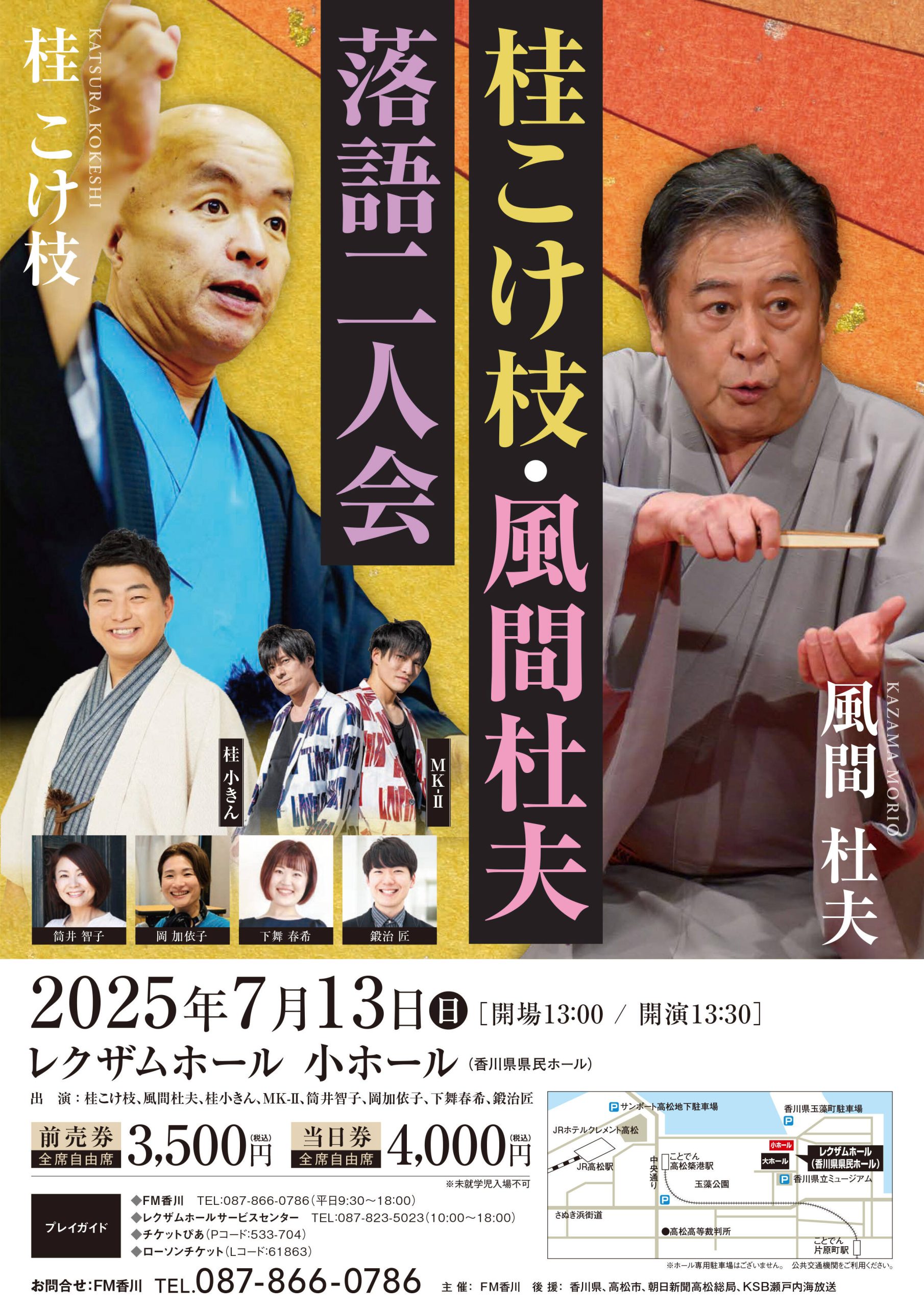 桂こけ枝・風間杜夫 落語二人会