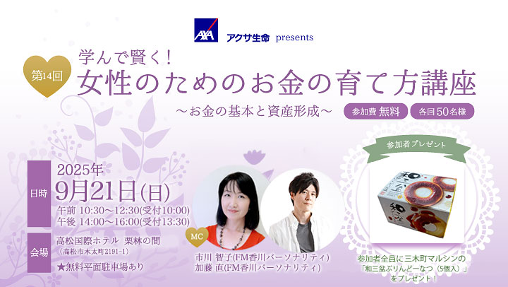 第14回学んで賢く!女性のためのお金の育て方講座~お金の基本と資産形成~