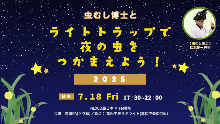 虫むし博士とライトトラップで夜の虫をつかまえよう！2025