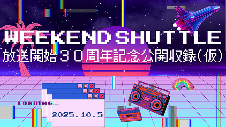 WEEKEND SHUTTLE 30周年 記念公開収録(仮)