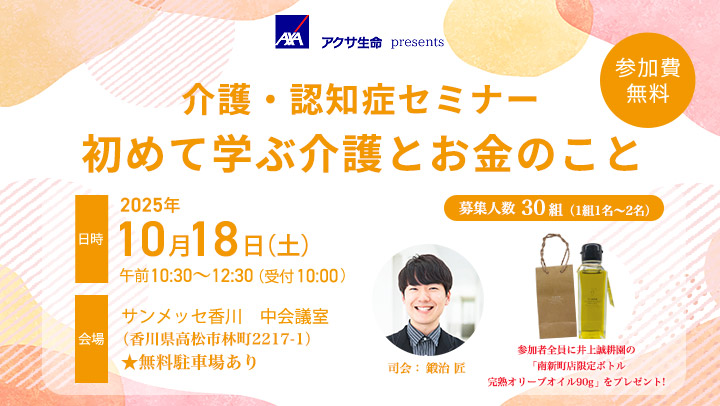 アクサ生命 presents 介護・認知症セミナー 初めて学ぶ介護とお金のこと