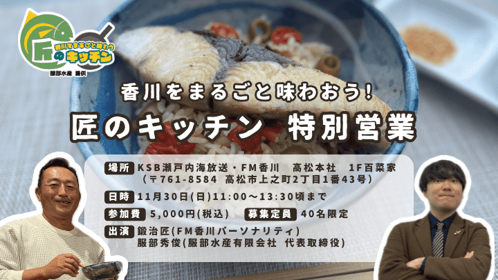 11/30(日)「香川をまるごと味わおう!匠のキッチン特別営業」開催!