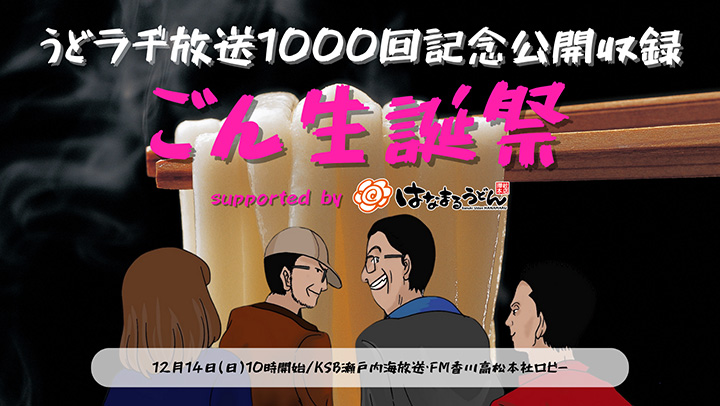 うどラヂ放送1000回記念公開収録 ごん生誕祭supported by はなまるうどん