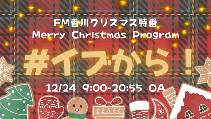 クリスマス特番　#イブから！