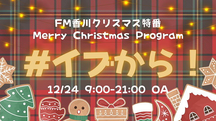 クリスマス特番　#イブから！