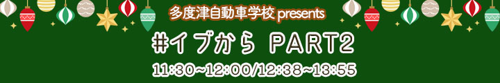 多度津自動車学校 presents #イブから　PART２11:30-12:00/12:38-13:55