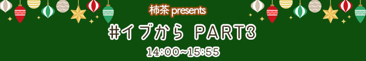 柿茶 presents #イブから　PART３14:00-14:55