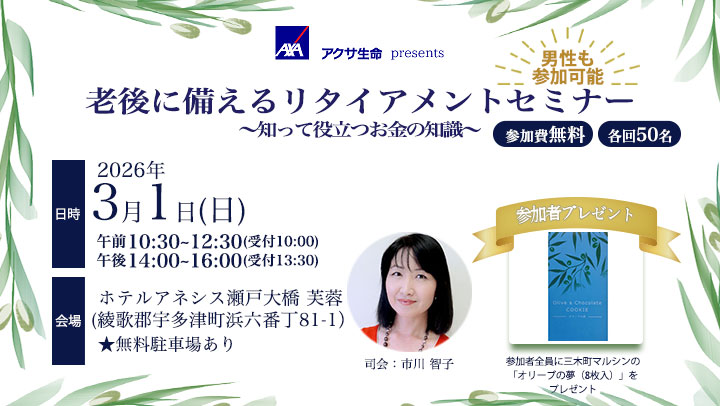 アクサ生命presents 老後に備えるリタイアメントセミナー　～知って役立つお金の知識～