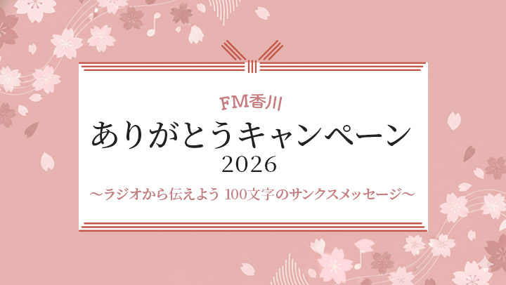 「ありがとうキャンペーン２０２６」